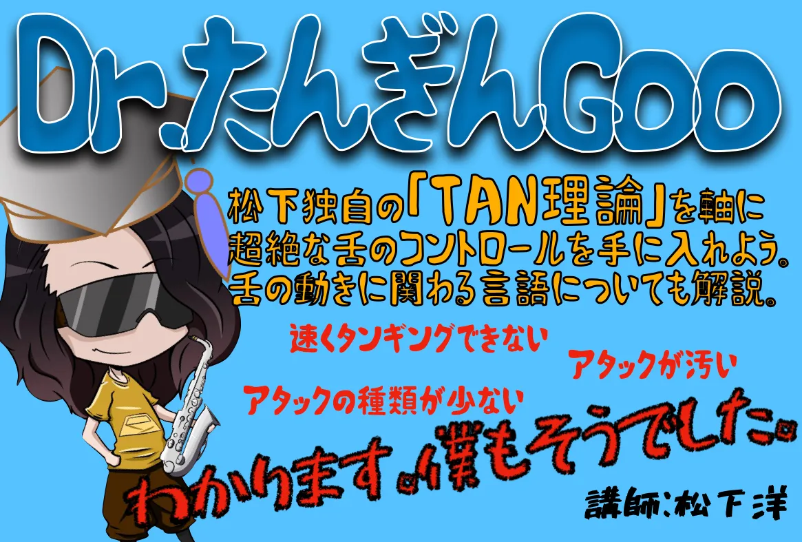 Dr.たんぎんGoo