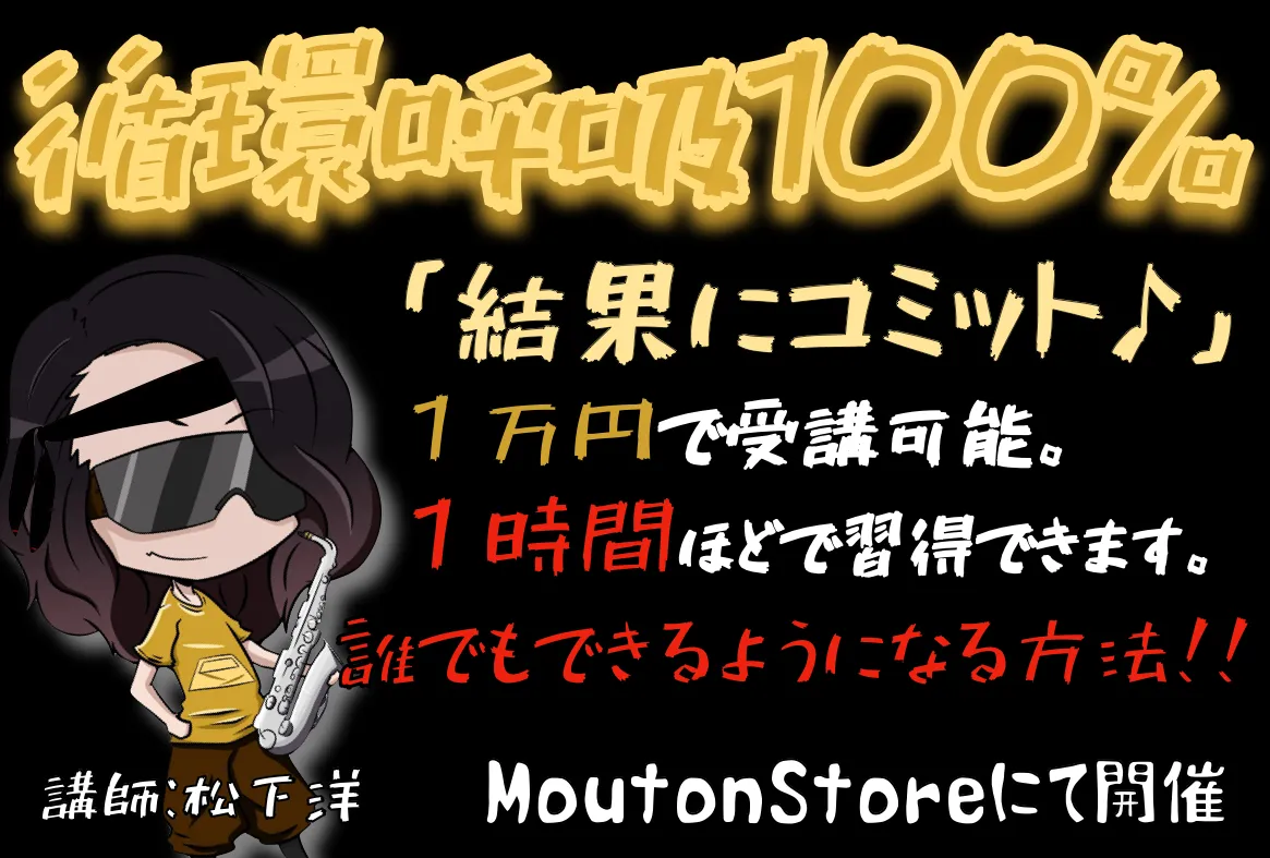 循環呼吸100%