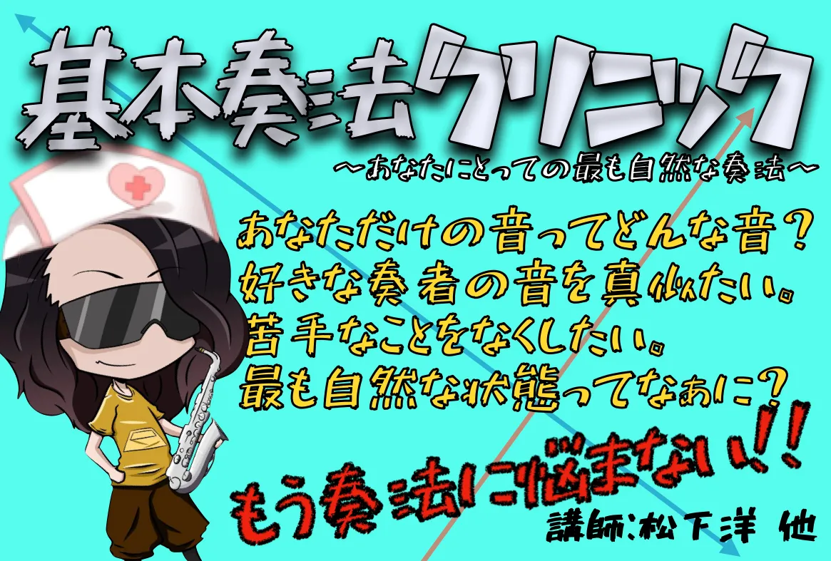 基本奏法クリニック