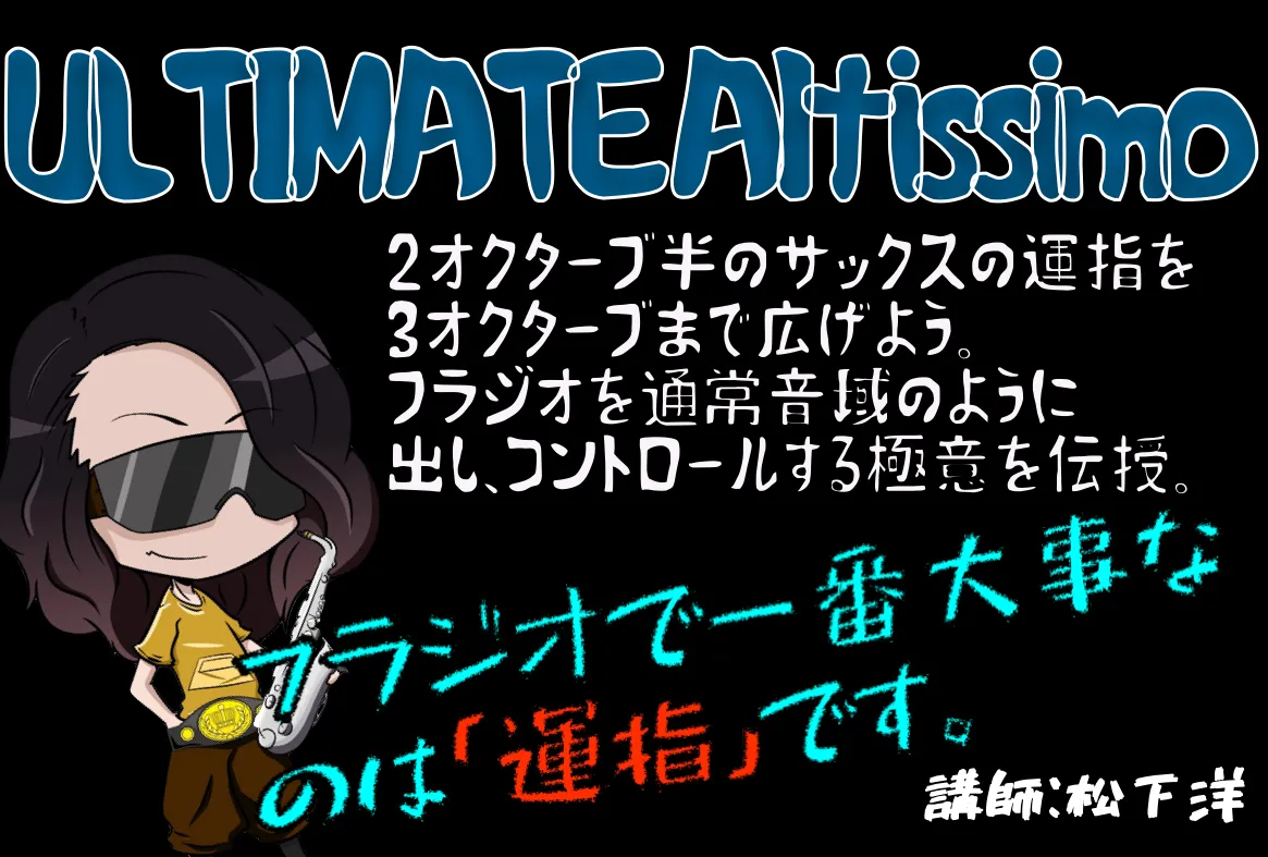 アルティメットアルティシモ