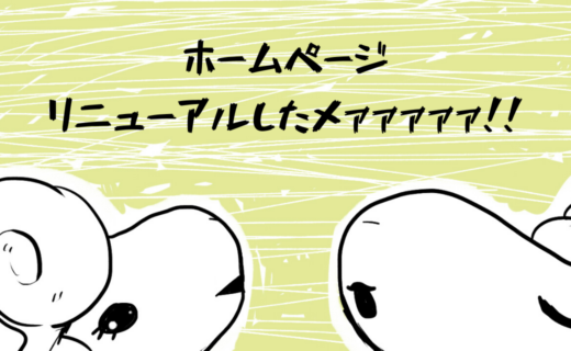 ホームページがリニューアルしました！